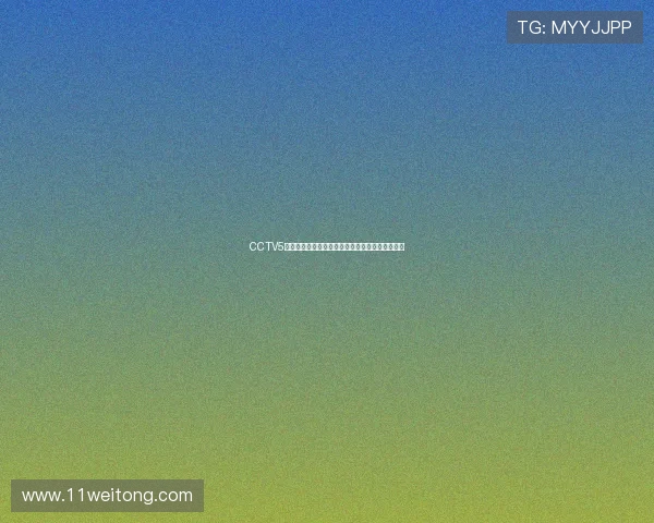 CCTV5十体育今日精彩赛事预告与最新节目播出安排解读