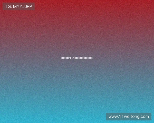 九球体育直播NBA小仙儿带你畅享全场精彩瞬间解说 九球体育直播NBA小仙儿带你畅享全场精彩瞬间解说